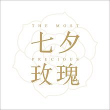 七夕玫瑰 花卉禮品市場的浪漫經(jīng)濟(jì)與營銷策略探析